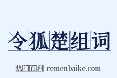 令狐楚组词是什么意思的图片
